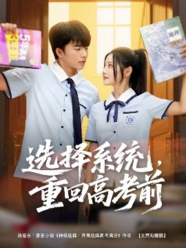 選擇系統(tǒng)，重回高考前(全集)
