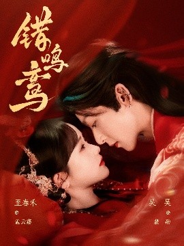 錯(cuò)鳴鸞(全集)