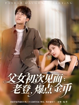 父女初次見面：老登，爆點金幣(全集)