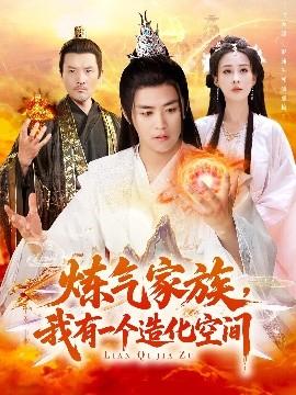 煉氣家族，我有一個(gè)造化空間(全集)
