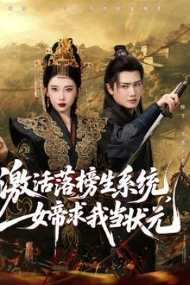 激活落榜生系統(tǒng)，女帝求我當狀元(全集)