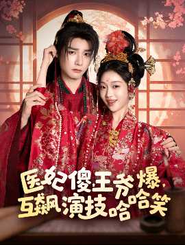 醫(yī)妃傻，王爺爆，互飆演技哈哈笑(全集)
