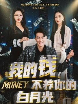我的錢，不養(yǎng)你的白(全集)