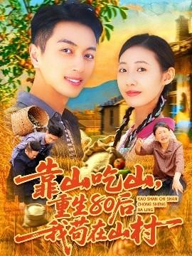 靠山吃山，重回80后我茍?jiān)谏酱?全集)