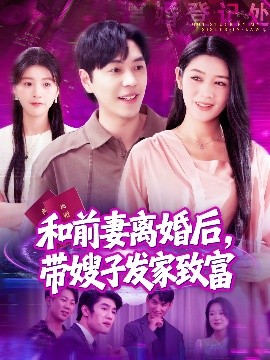 和前妻離婚后，帶嫂子發(fā)家致富(全集)