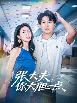張大夫，你大膽一點(diǎn)(全集)