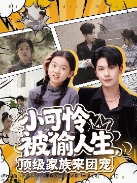 小可憐被偷人生，頂級(jí)家族來(lái)團(tuán)寵(全集)