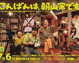 晚上好，我們是朝山家。(全集)