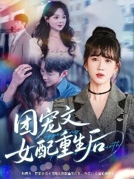 團寵文女配重生后(全集)