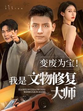 變廢為寶我是文物修復大師(全集)