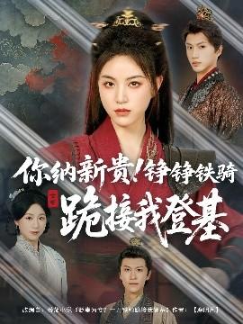 你納新貴！錚錚鐵騎跪接我登基(全集)