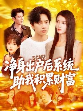 凈身出戶后系統助我積累財富(全集)