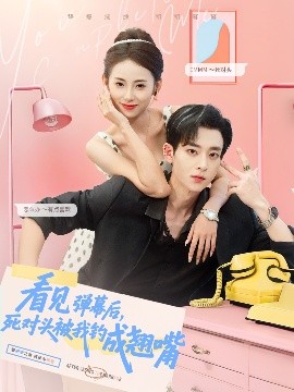 看見(jiàn)彈幕后，死對(duì)頭被我釣成翹嘴(全集)