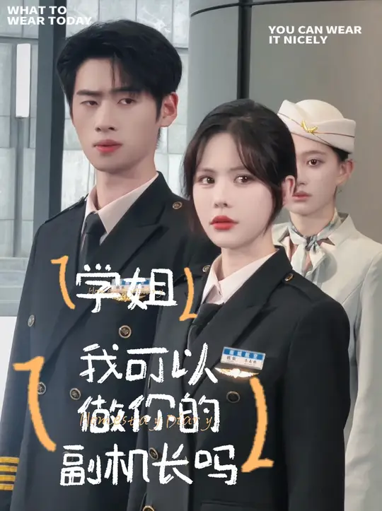 學(xué)姐我可以做你的副機(jī)長嗎(全集)
