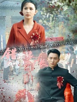 錯(cuò)換姻緣，我的老公竟然是廠長(全集)