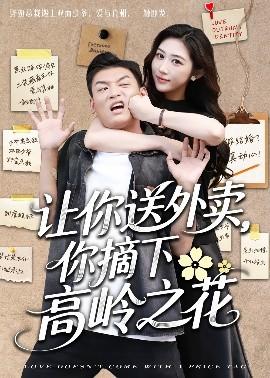 讓你送外賣，你摘下高嶺之花(全集)