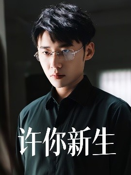 許你新生(全集)