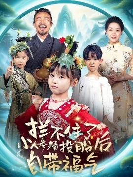 攔不住了，小人參精投胎后自帶福氣(全集)