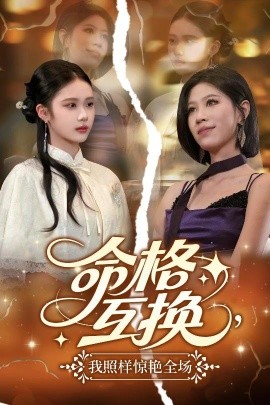 命格互換，我照樣驚艷全場(全集)