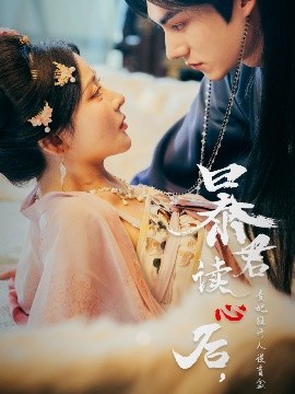 暴君讀心后，貴妃狂開人設(shè)盲盒(全集)