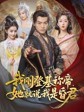 我剛DJ稱帝，她就說我是昏君(全集)