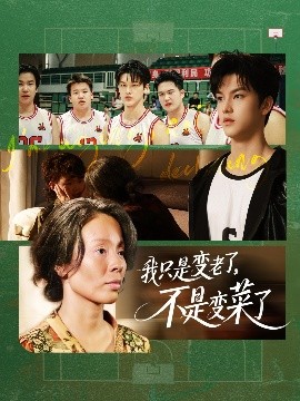 我只是變老了，不是變菜了(全集)
