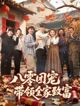 八零團(tuán)寵，帶領(lǐng)全家致富(全集)