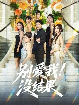 別愛我沒結(jié)果(全集)