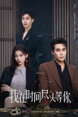 我在時間盡頭等你(全集)