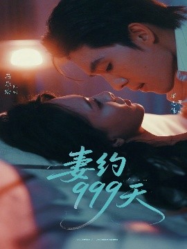 妻約999天(全集)