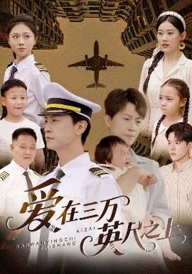 愛(ài)在三萬(wàn)英尺之上(全集)