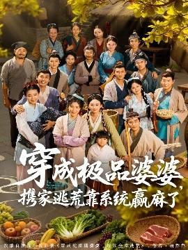 穿成極品婆婆，攜家逃荒靠系統(tǒng)贏麻了(全集)