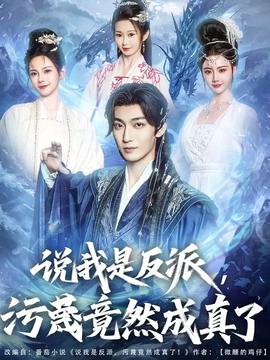 說我是反派污蔑竟然成真了(全集)