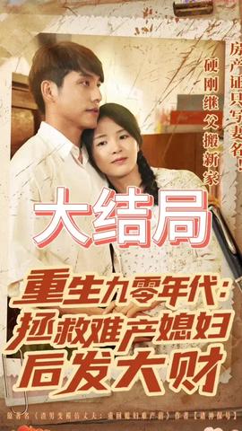 重生九零年代拯救難產(chǎn)媳婦后發(fā)大財(cái)(全集)
