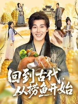 回到古代，從撈魚(yú)開(kāi)始(全集)