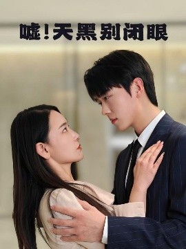 噓！天黑別閉眼(全集)