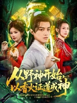 從野神開始，以香火證道成神(全集)