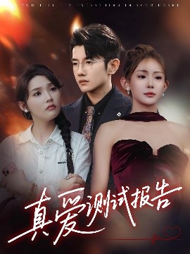 真愛(ài)測(cè)試報(bào)告(全集)