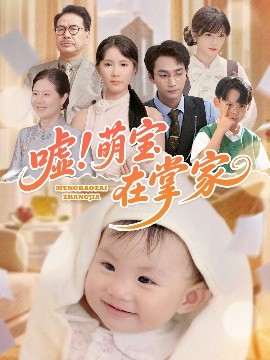 噓！萌寶在掌家(全集)