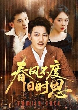 春風不度舊時恩(全集)