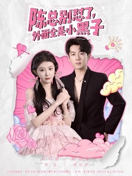 陳總別懟了，外面全是小黑子(全集)
