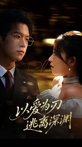 以愛(ài)為刃逃離深淵(全集)