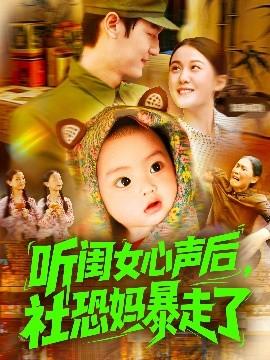 聽閨女心聲后社恐媽暴走了(全集)