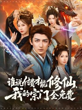 誰說付費才能修仙我的宗門全免費(全集)