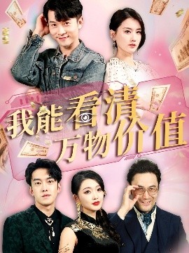 我能看清萬(wàn)物價(jià)值(全集)