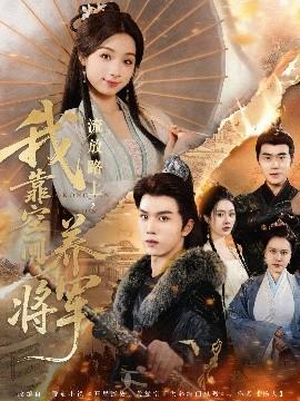 流放路上，我靠空間養(yǎng)將軍(全集)