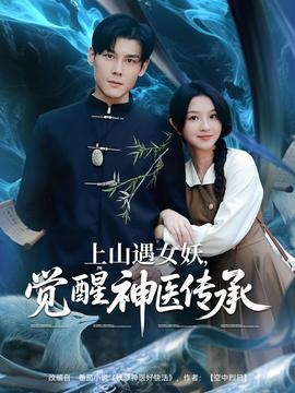 上山遇女妖，覺醒神醫(yī)傳承(全集)