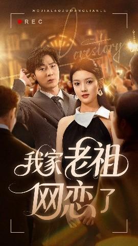 我家老祖網(wǎng)戀了(全集)