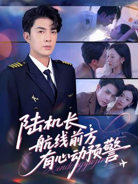 陸機長，航線前方有心動預(yù)警(全集)