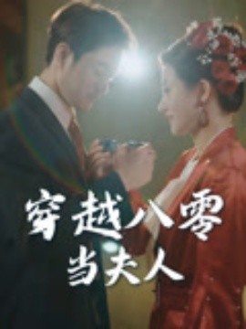 穿越八零當(dāng)夫人(全集)